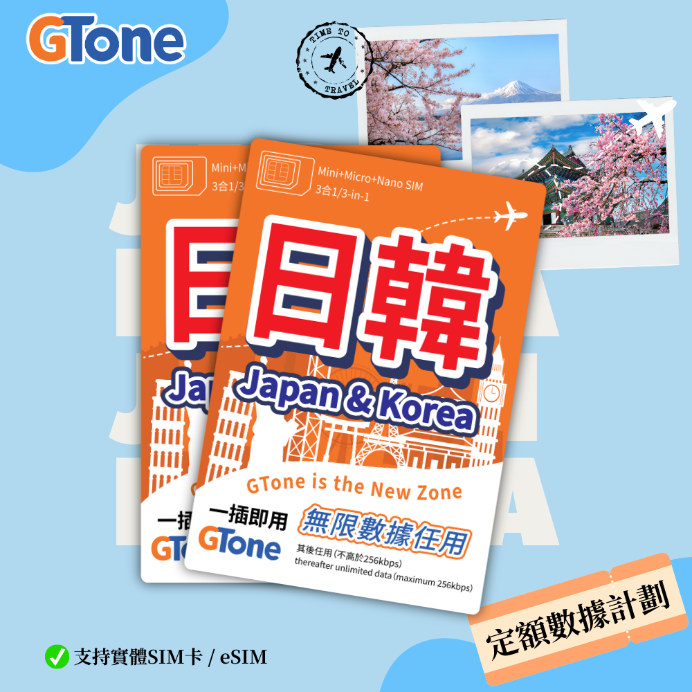 日韓定額數據卡 (eSIM)