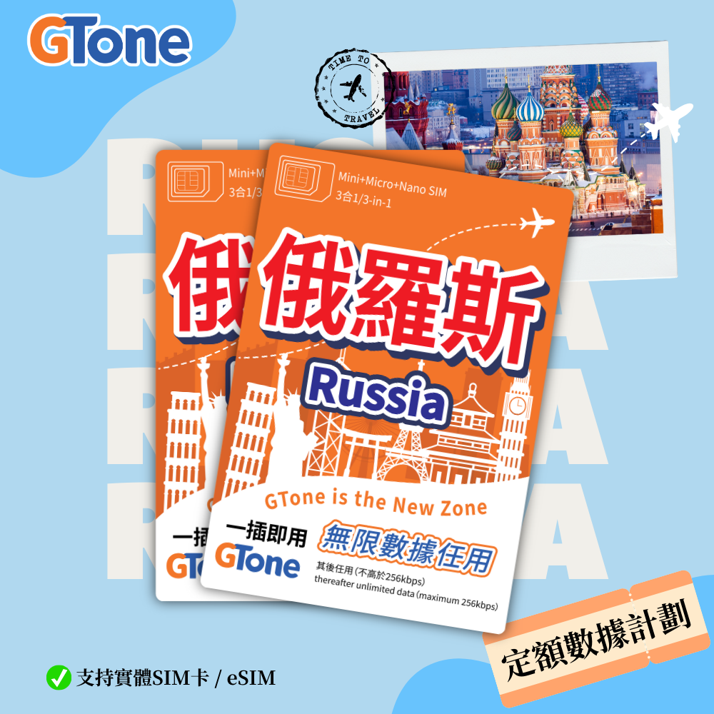 俄羅斯定額數據卡 (eSIM)