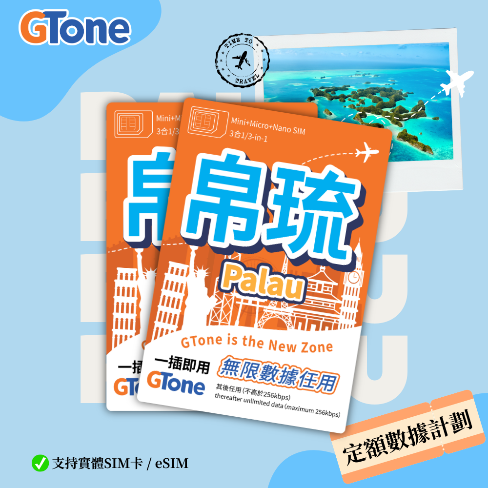 帛琉定額數據卡