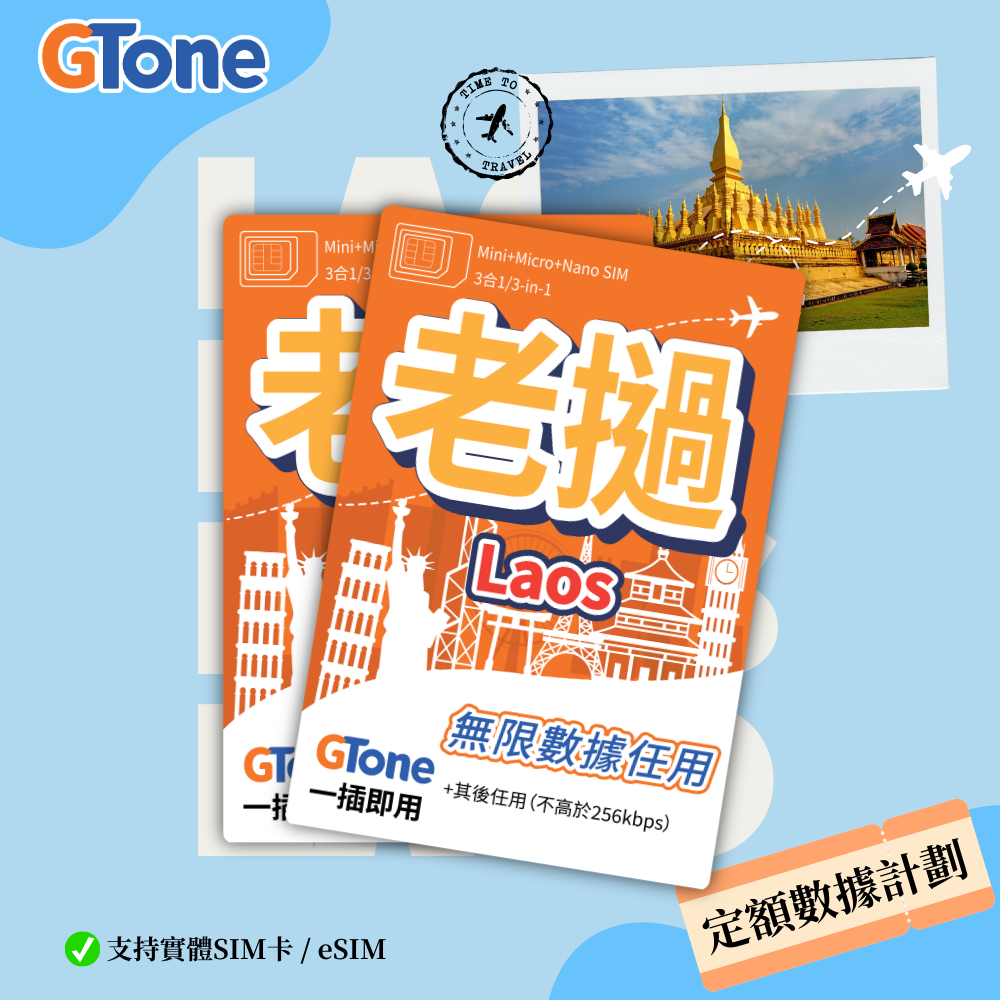 老撾定額數據卡 (eSIM)