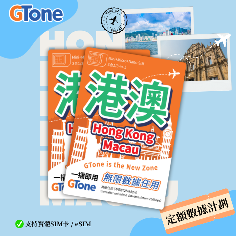 港澳定額數據卡 (eSIM) (香港實名登記)