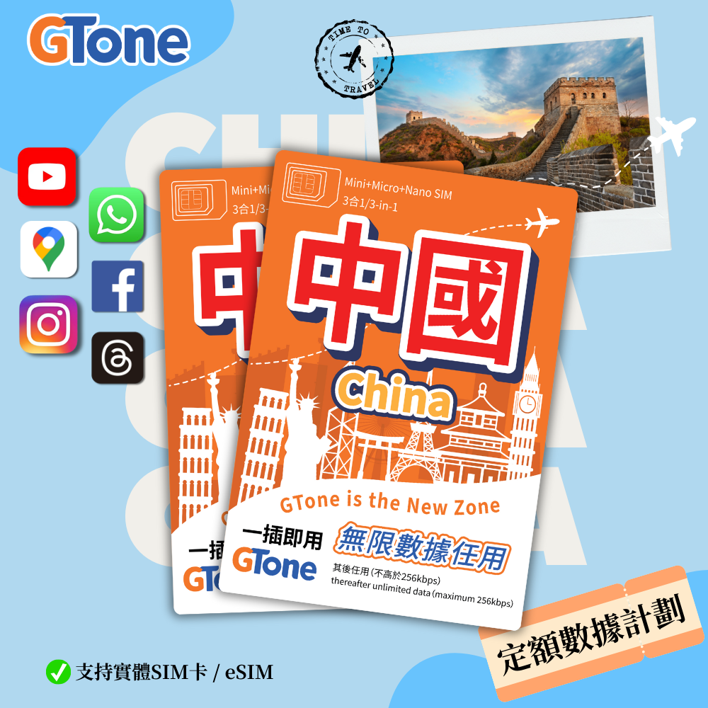 中國內地定額數據卡– GTONE