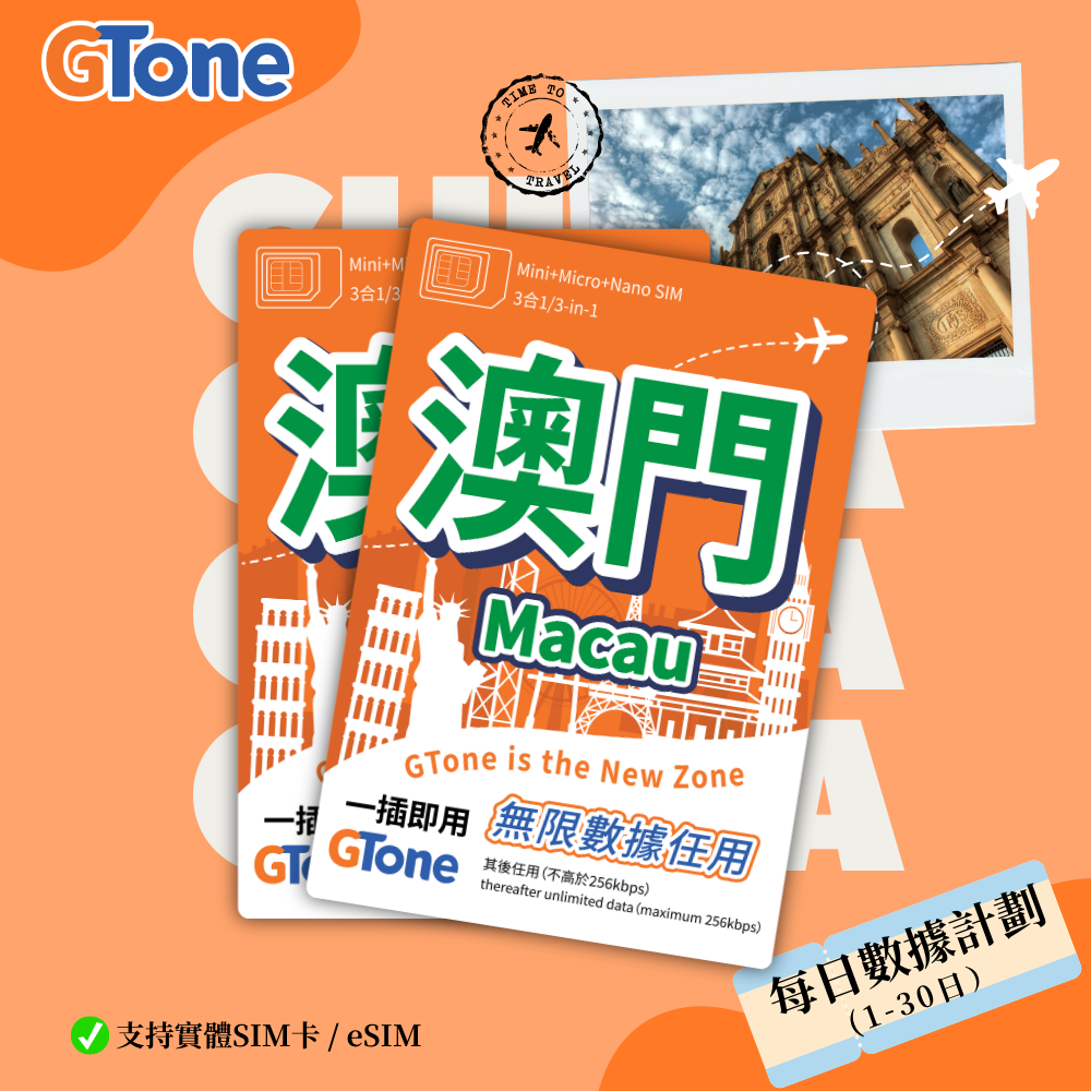 澳門每日數據卡 (eSIM)