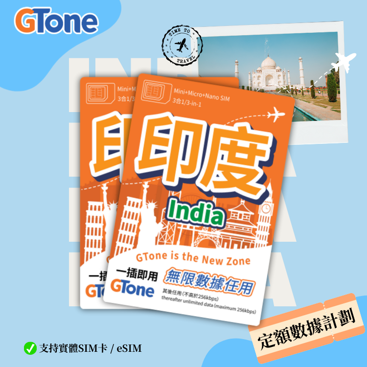 印度定額數據卡 (eSIM)