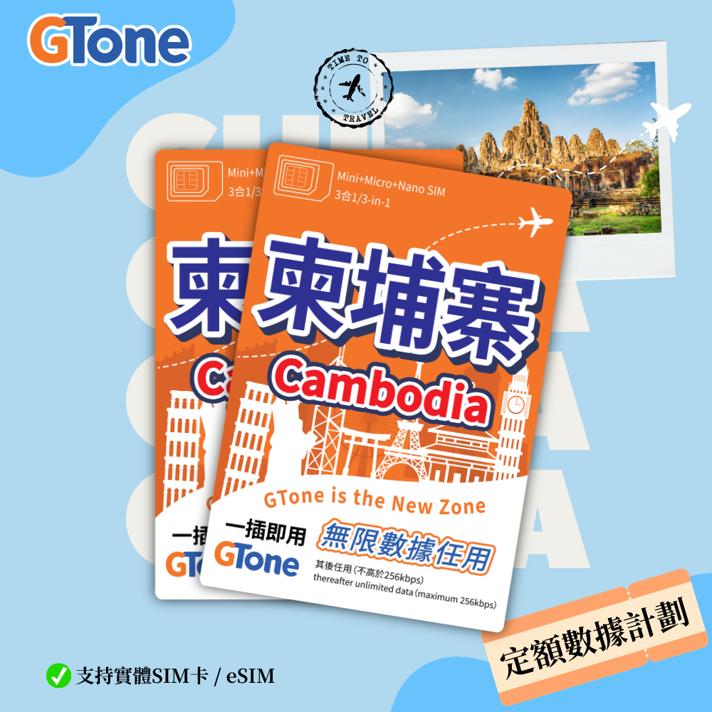 柬埔寨定額數據卡