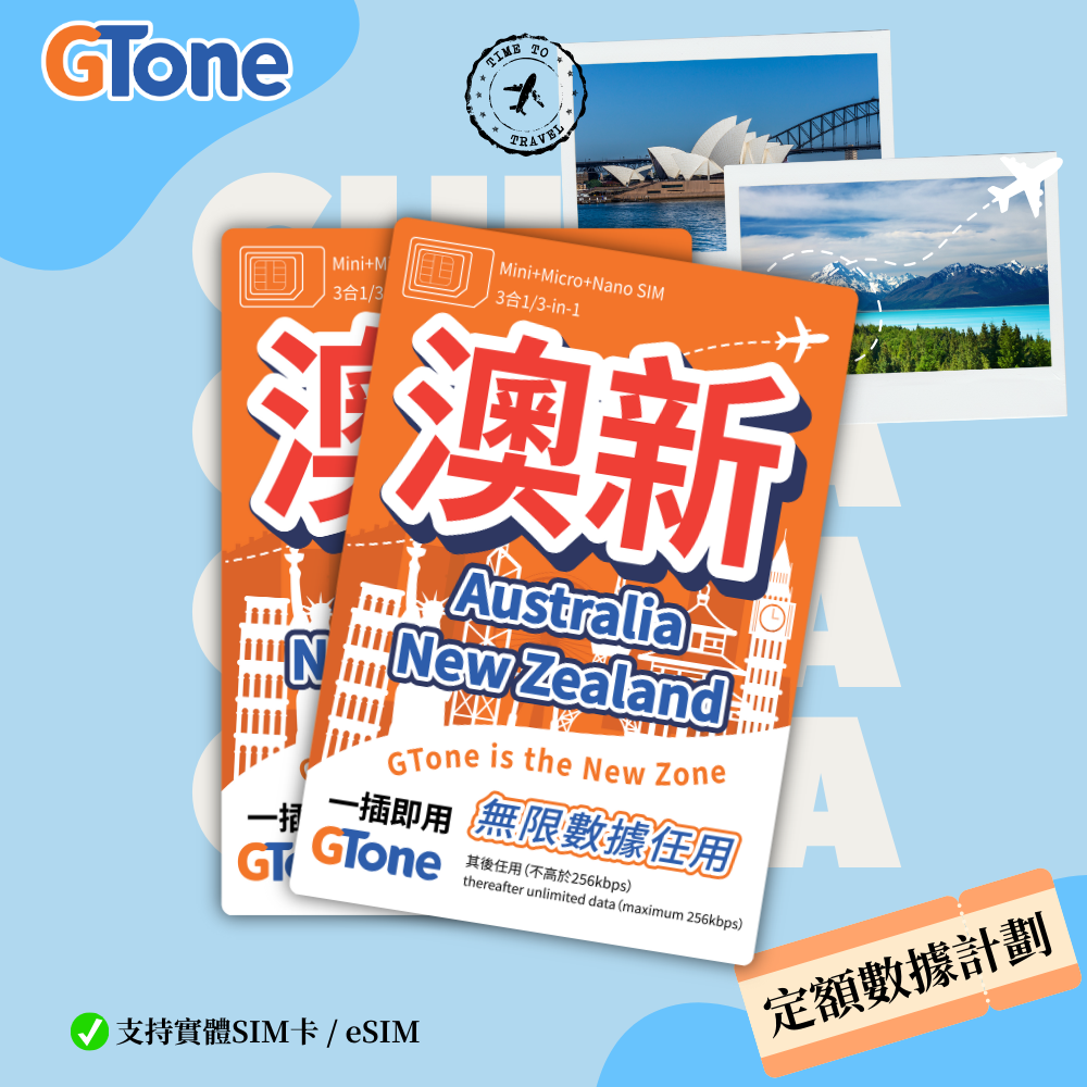 澳新定額數據卡