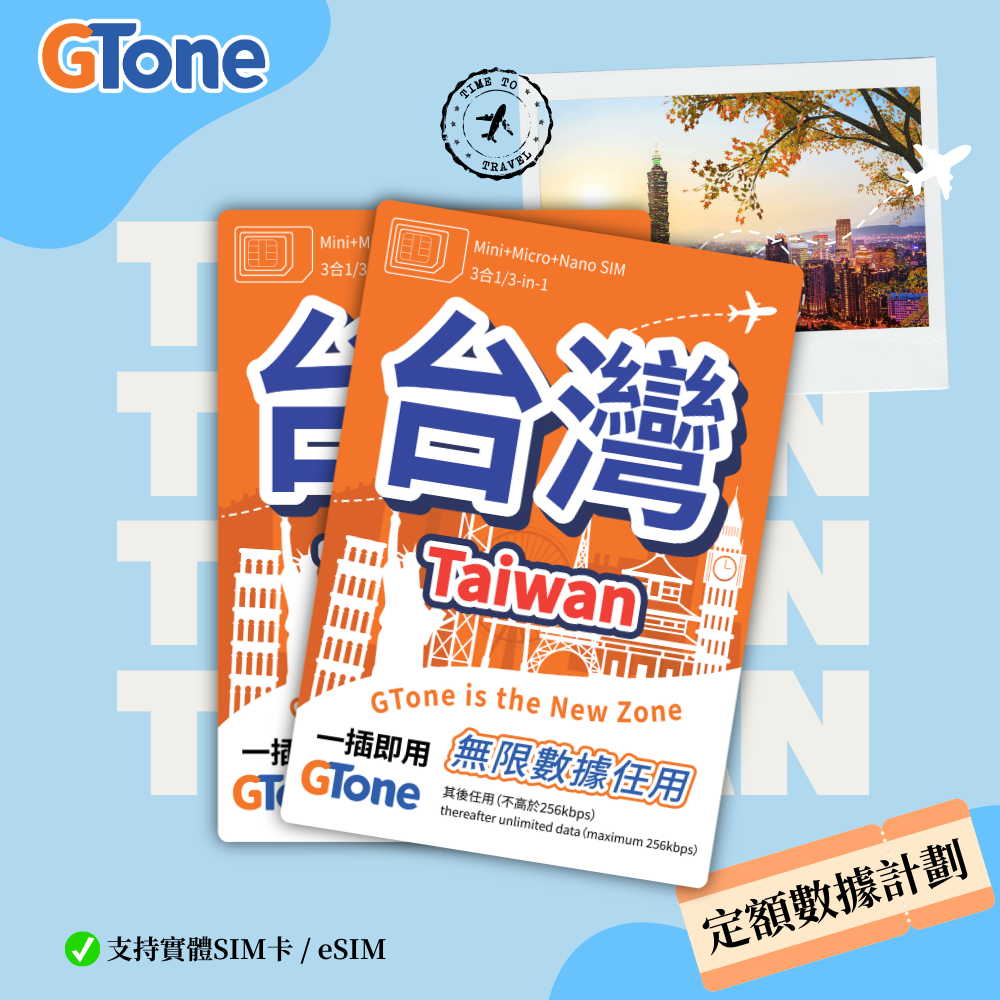 台灣定額數據卡 (eSIM) (實名登記)