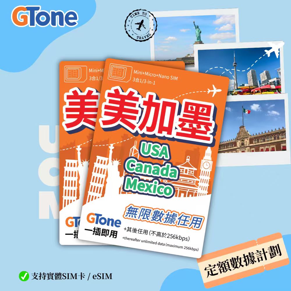 美加墨定額數據卡