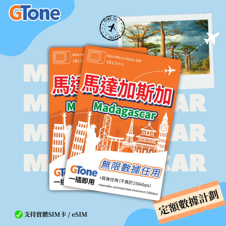 馬達加斯加定額數據卡 (eSIM)