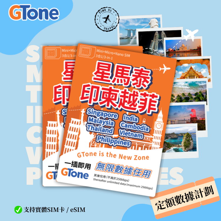 新马泰印柬越菲定額數據卡 (eSIM)