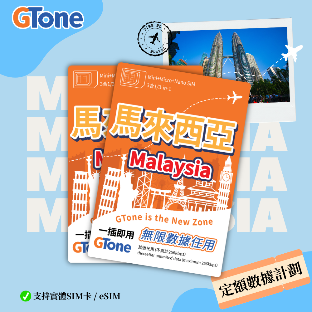 馬來西亞定額數據卡
