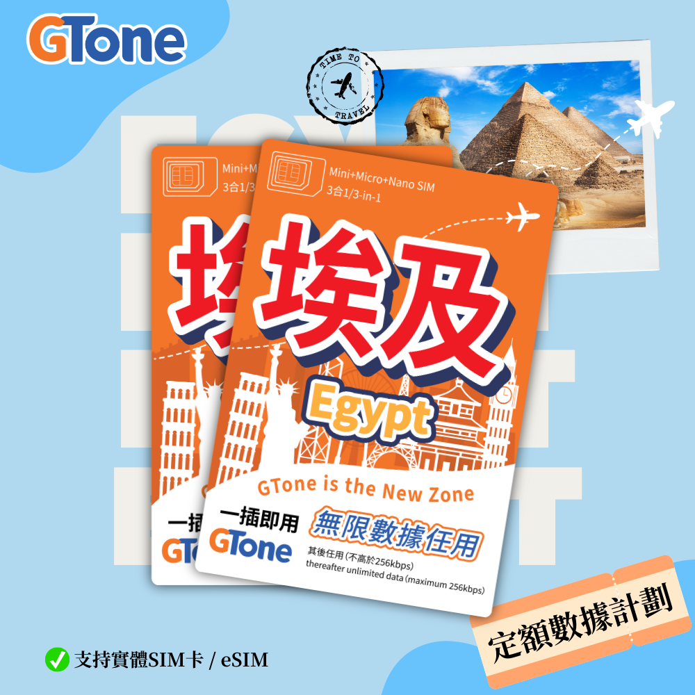 埃及定額數據卡