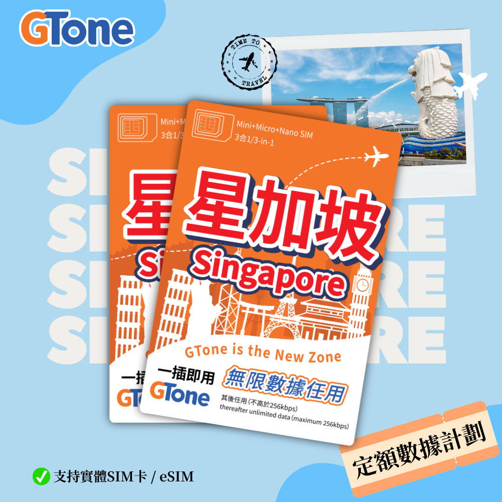新加坡定額數據卡