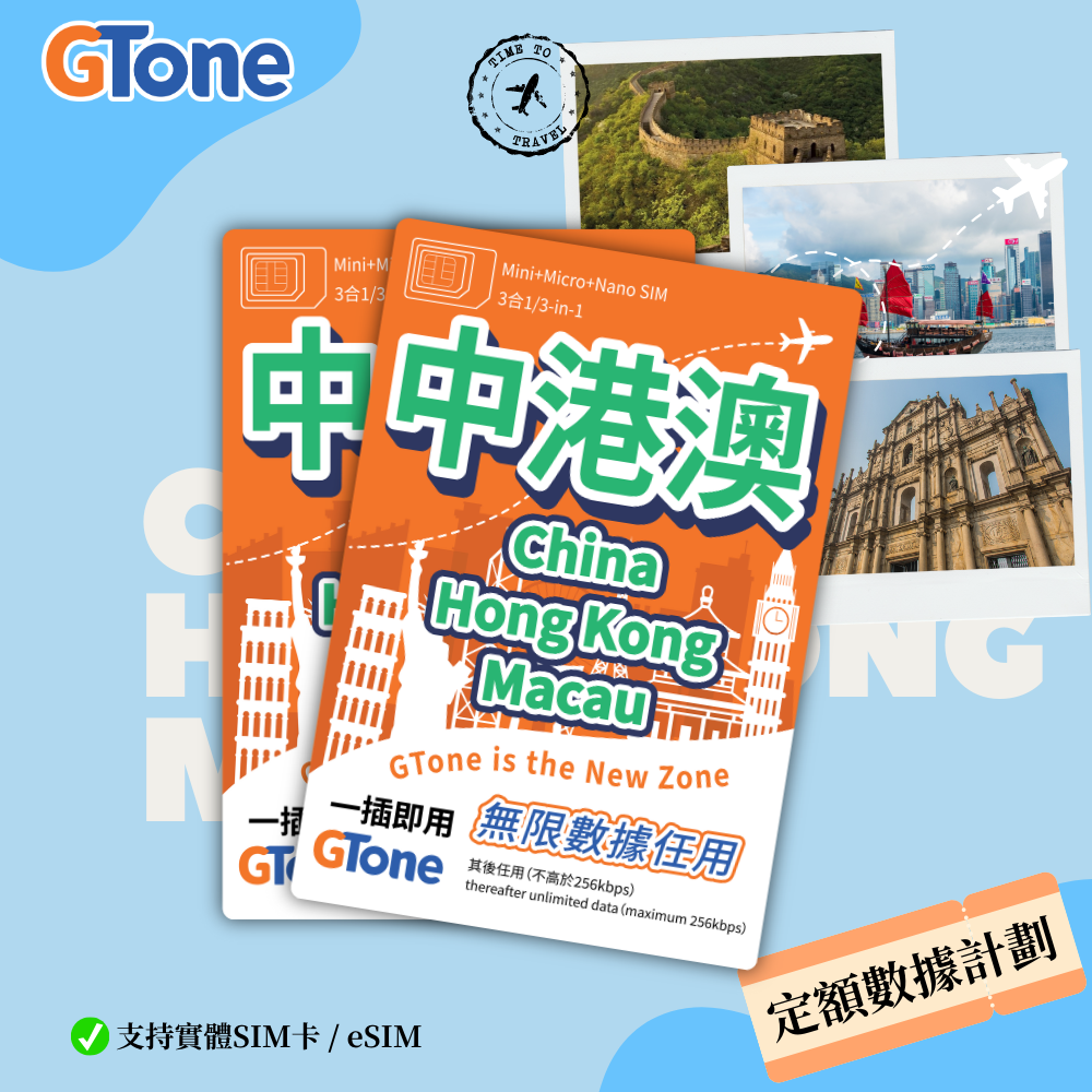 中港澳定額數據卡 (eSIM) (香港實名登記)