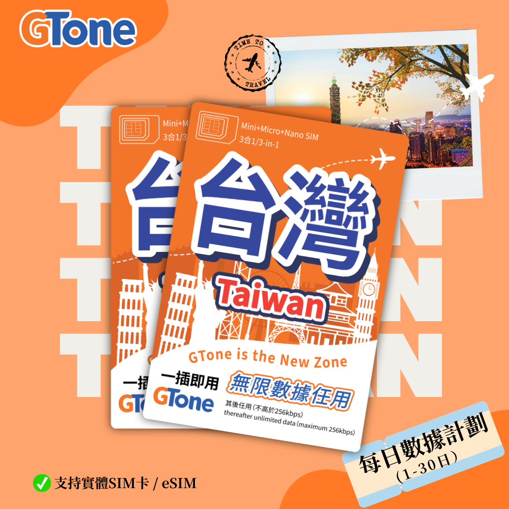 台灣每日數據卡 (eSIM) (實名登記)
