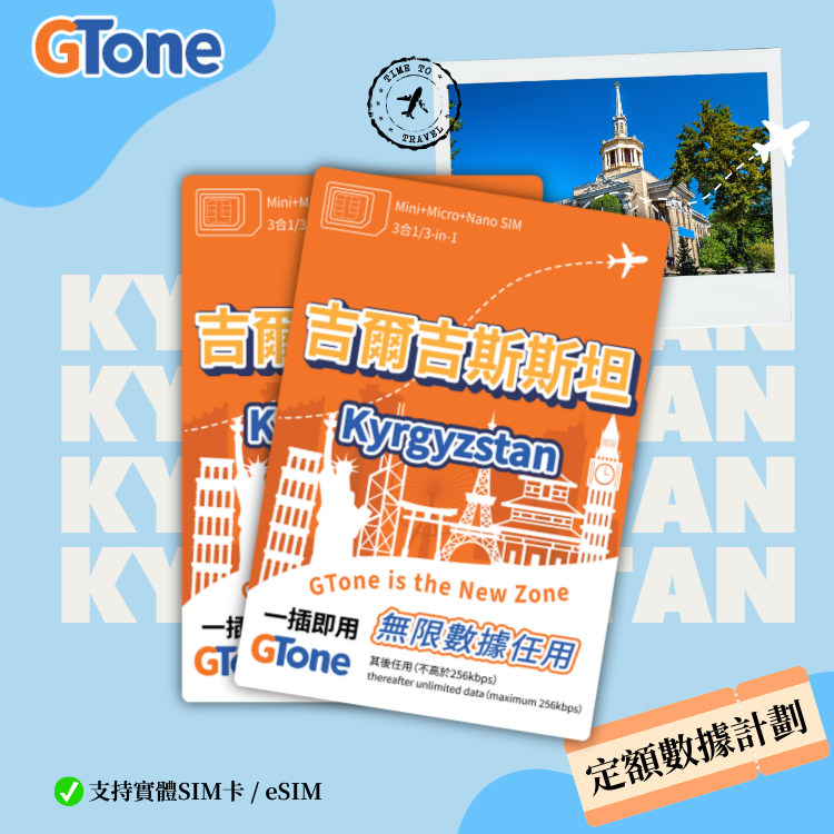 吉爾吉斯斯坦定額數據卡 (eSIM)