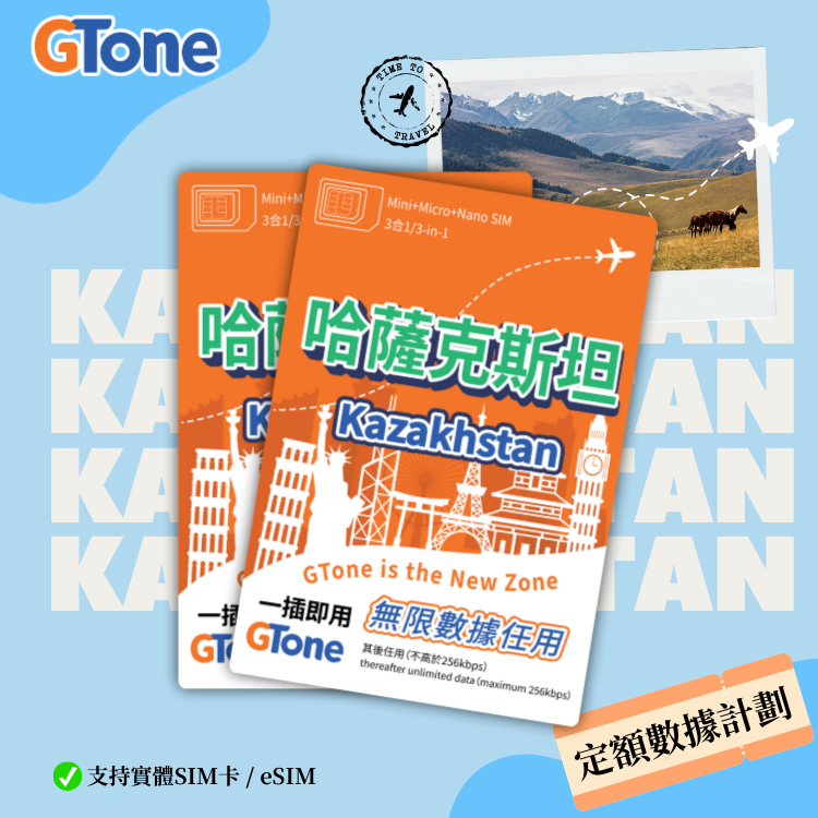 哈薩克斯坦定額數據卡