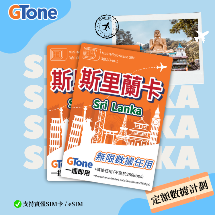 斯里蘭卡定額數據卡