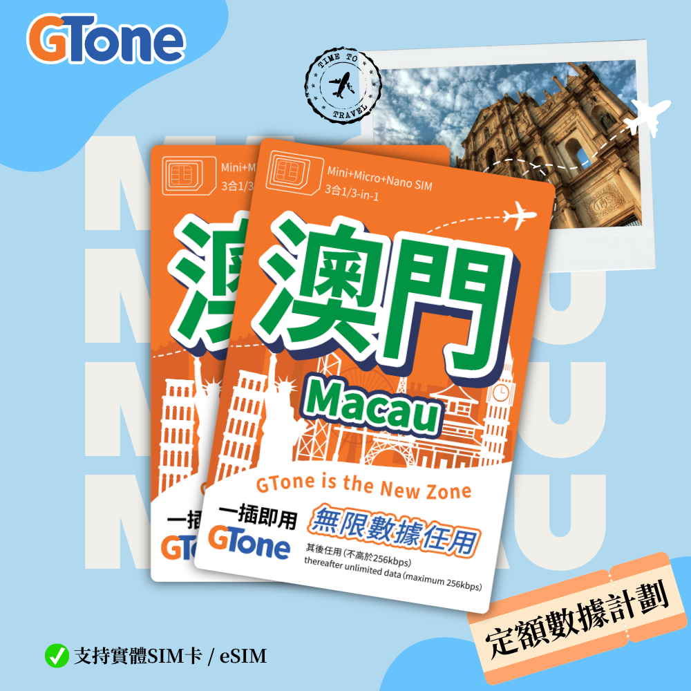 澳門定額數據卡