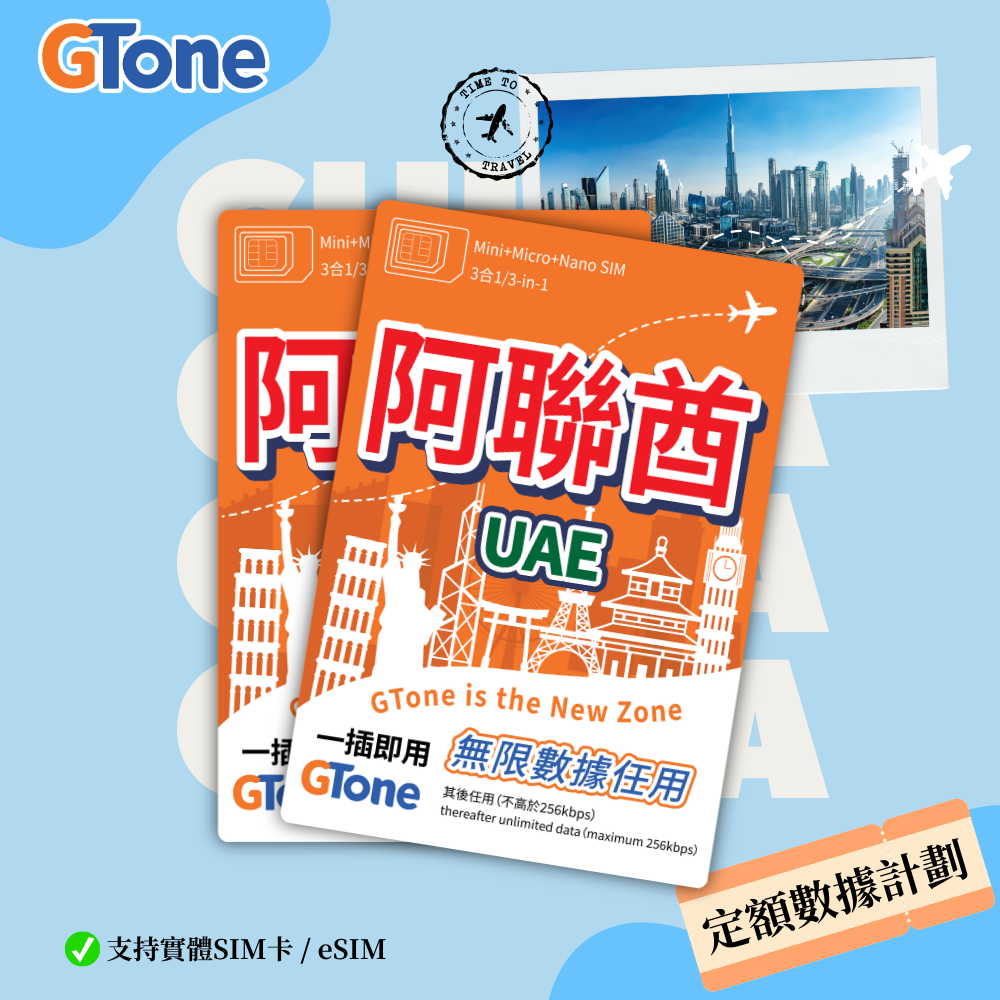 阿聯酋定額數據卡