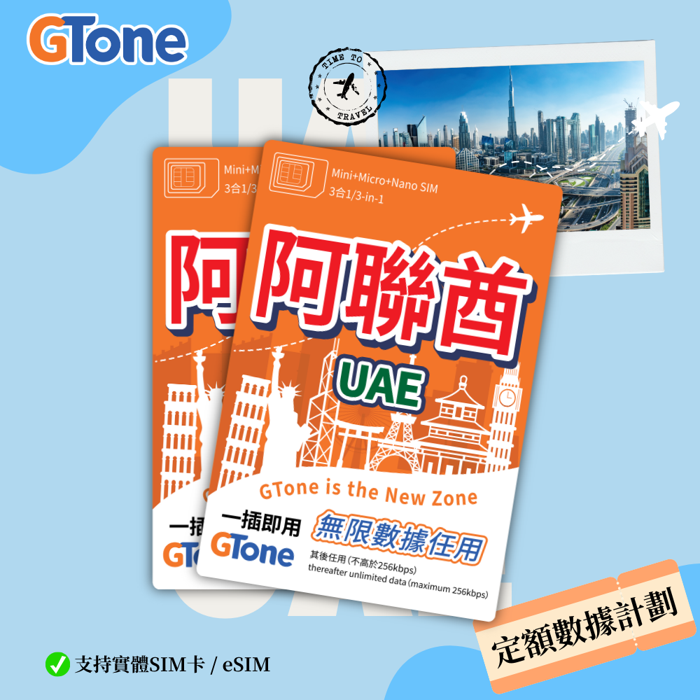 阿聯酋定額數據卡