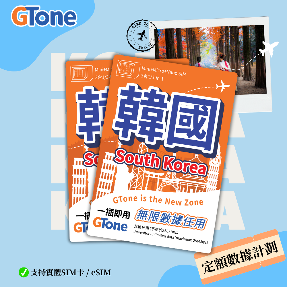 韓國定額數據卡