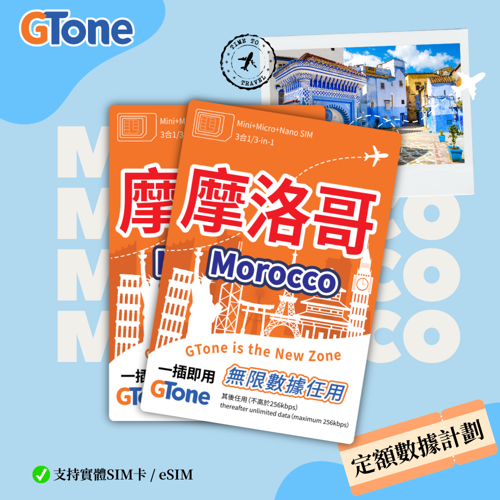 摩洛哥定額數據卡