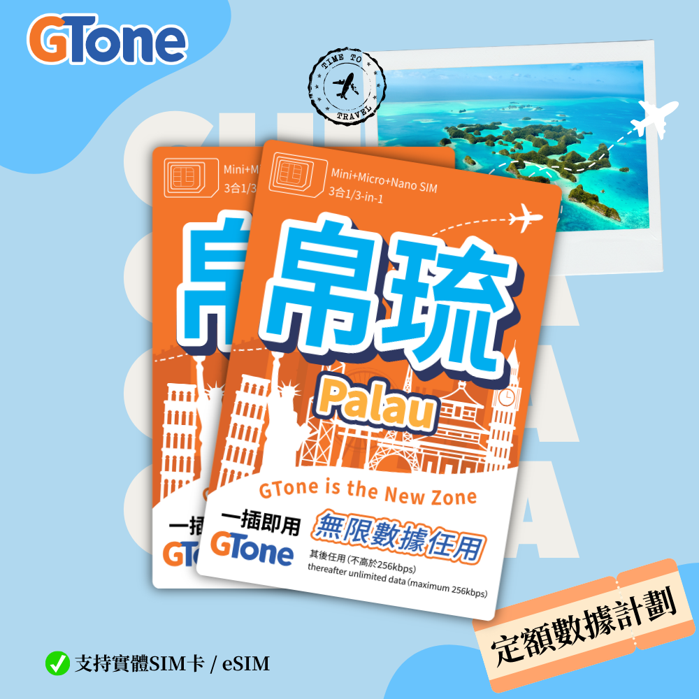 帛琉定額數據卡