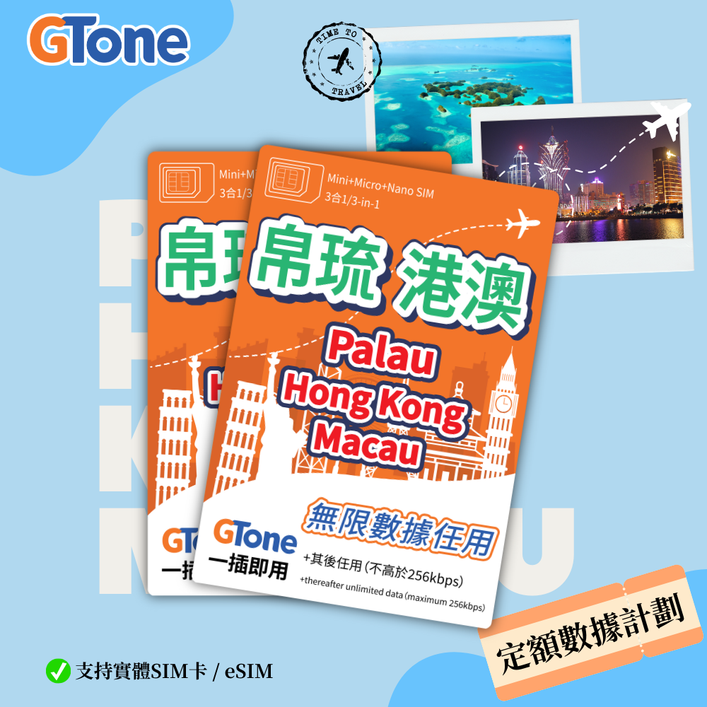 港澳帛琉定額數據卡 (香港實名登記)