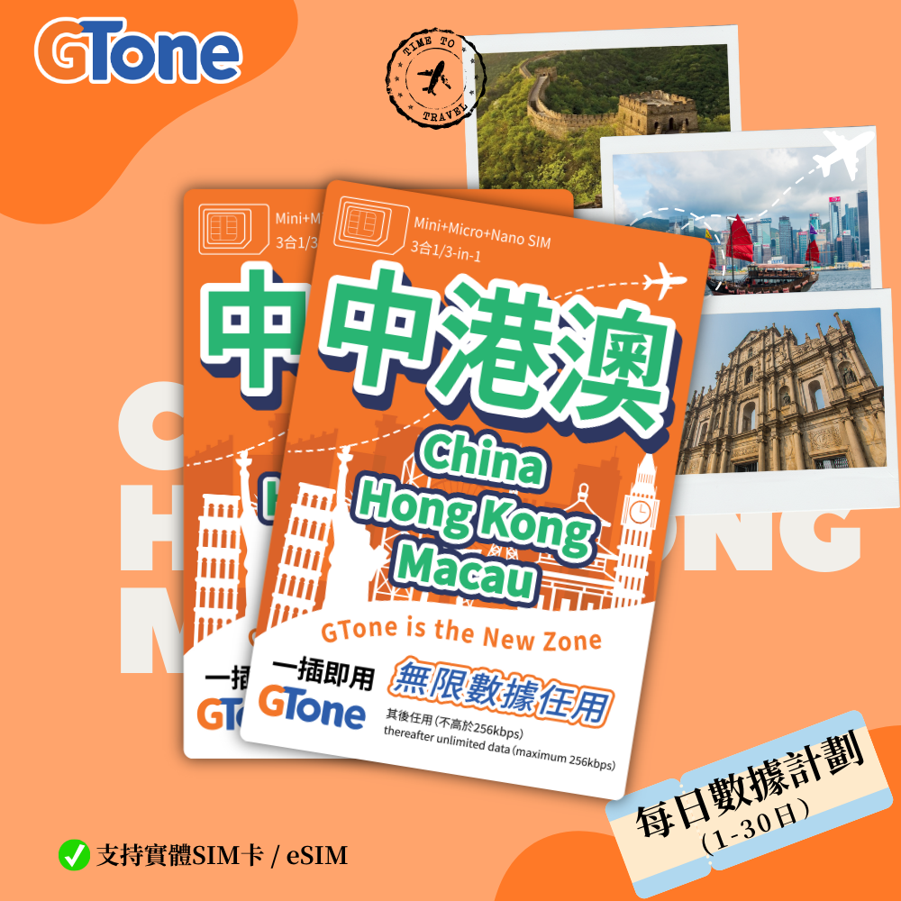 中港澳每日數據卡 (eSIM) (香港實名登記)