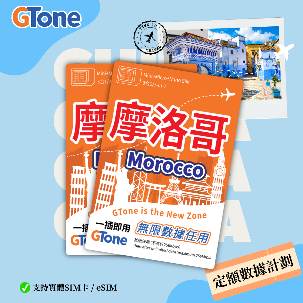 摩洛哥定額數據卡