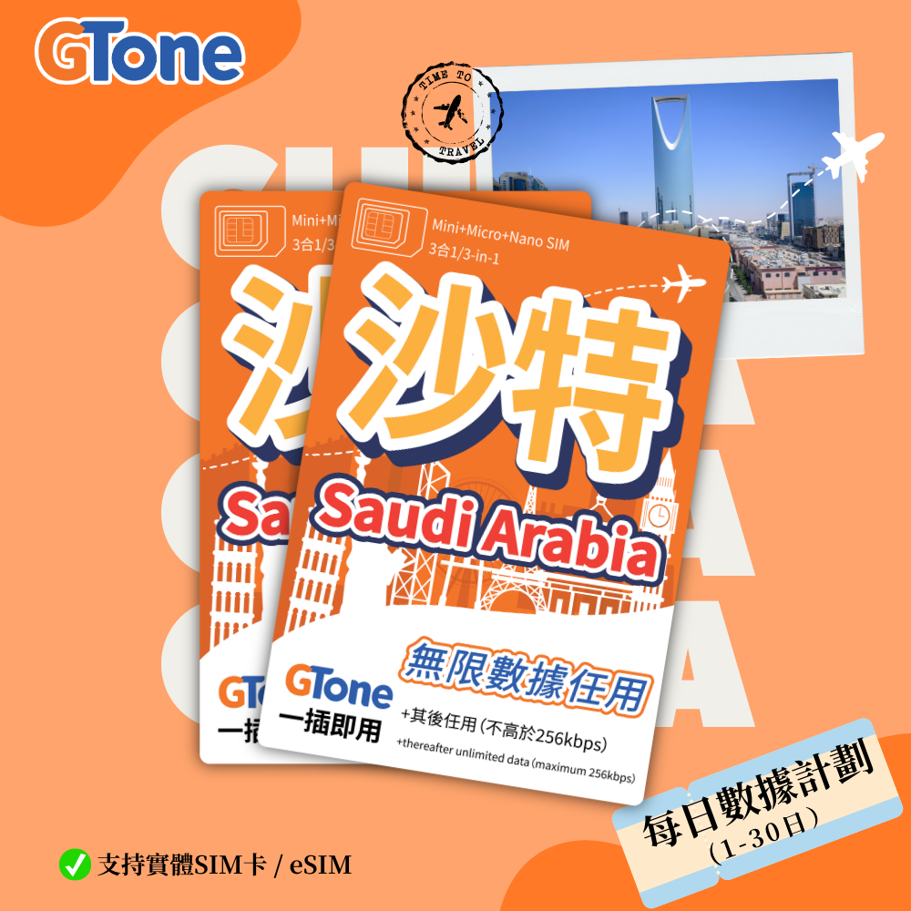 沙特阿拉伯每日數據卡 (eSIM)