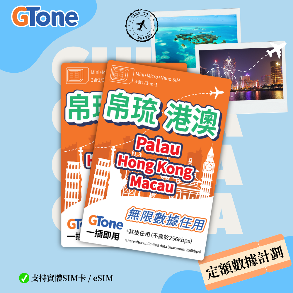 港澳帛琉定額數據卡 (香港實名登記)