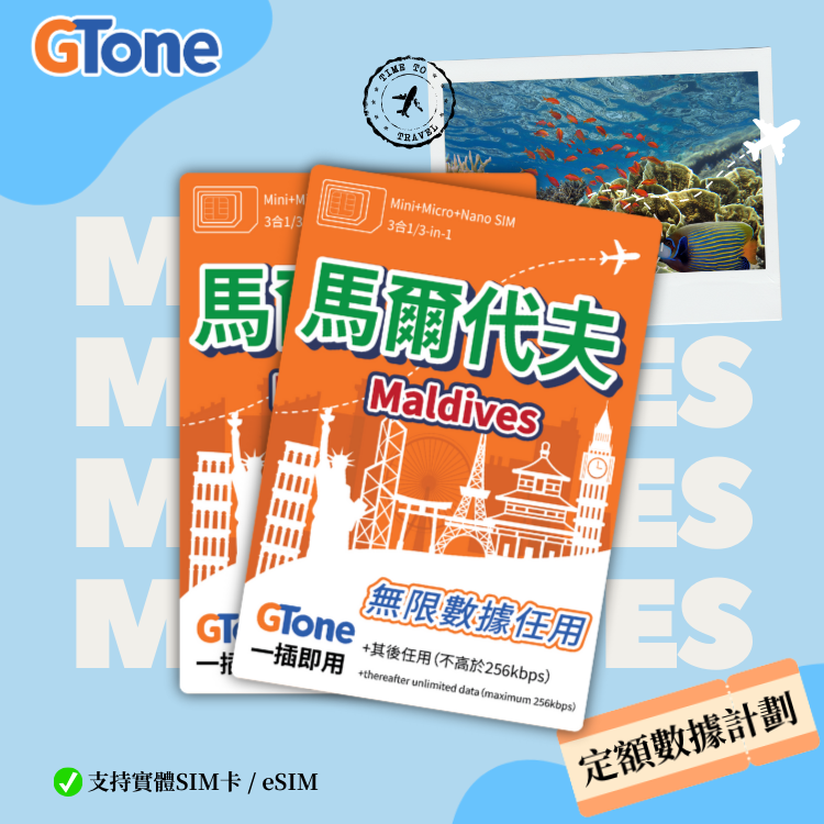 馬爾代夫定額數據卡