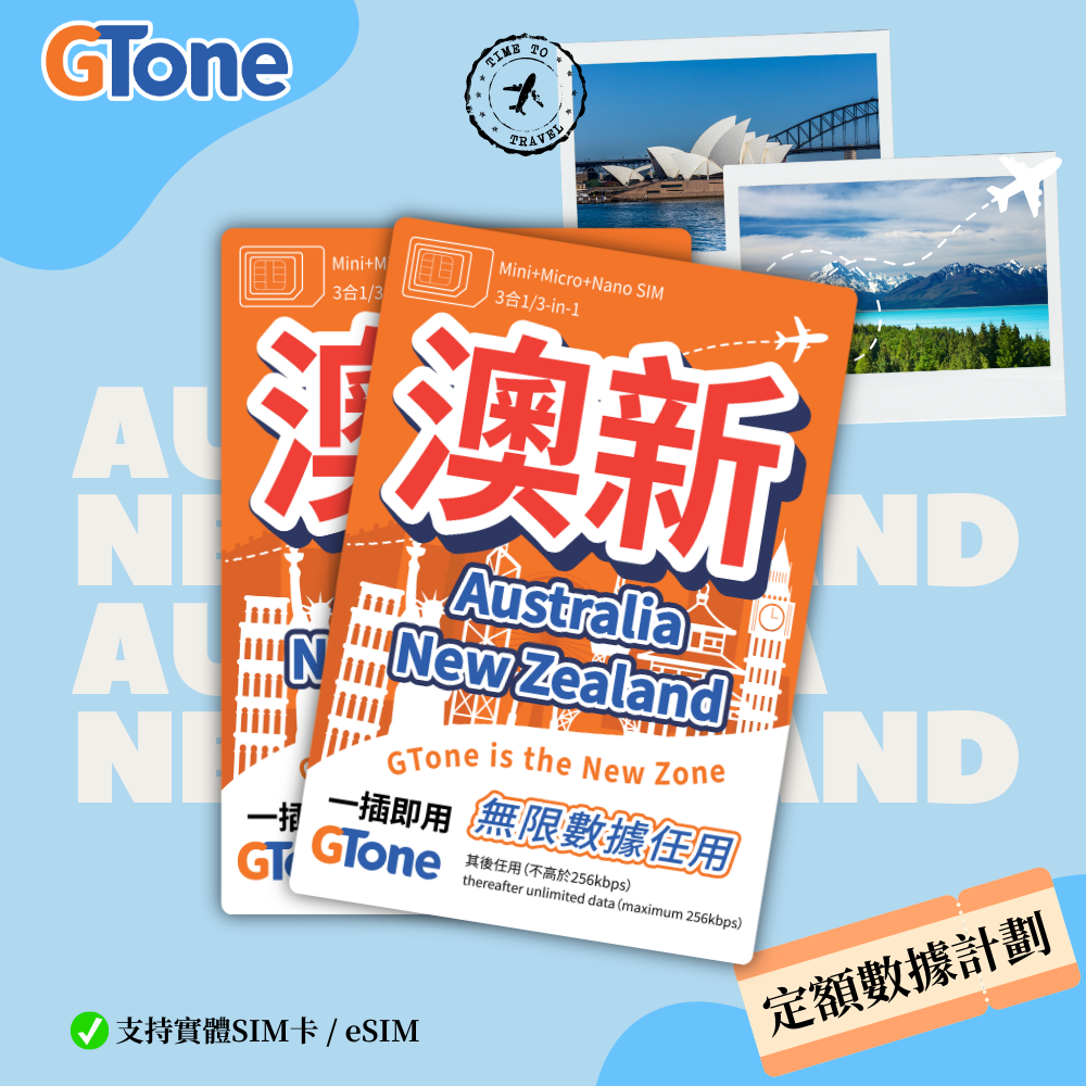 澳新定額數據卡