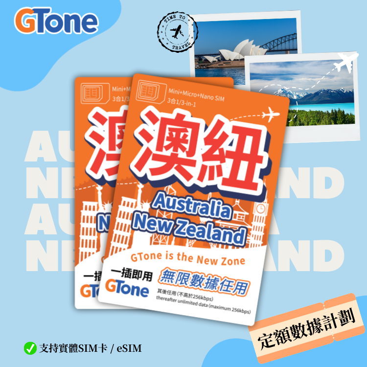 澳紐定額數據卡