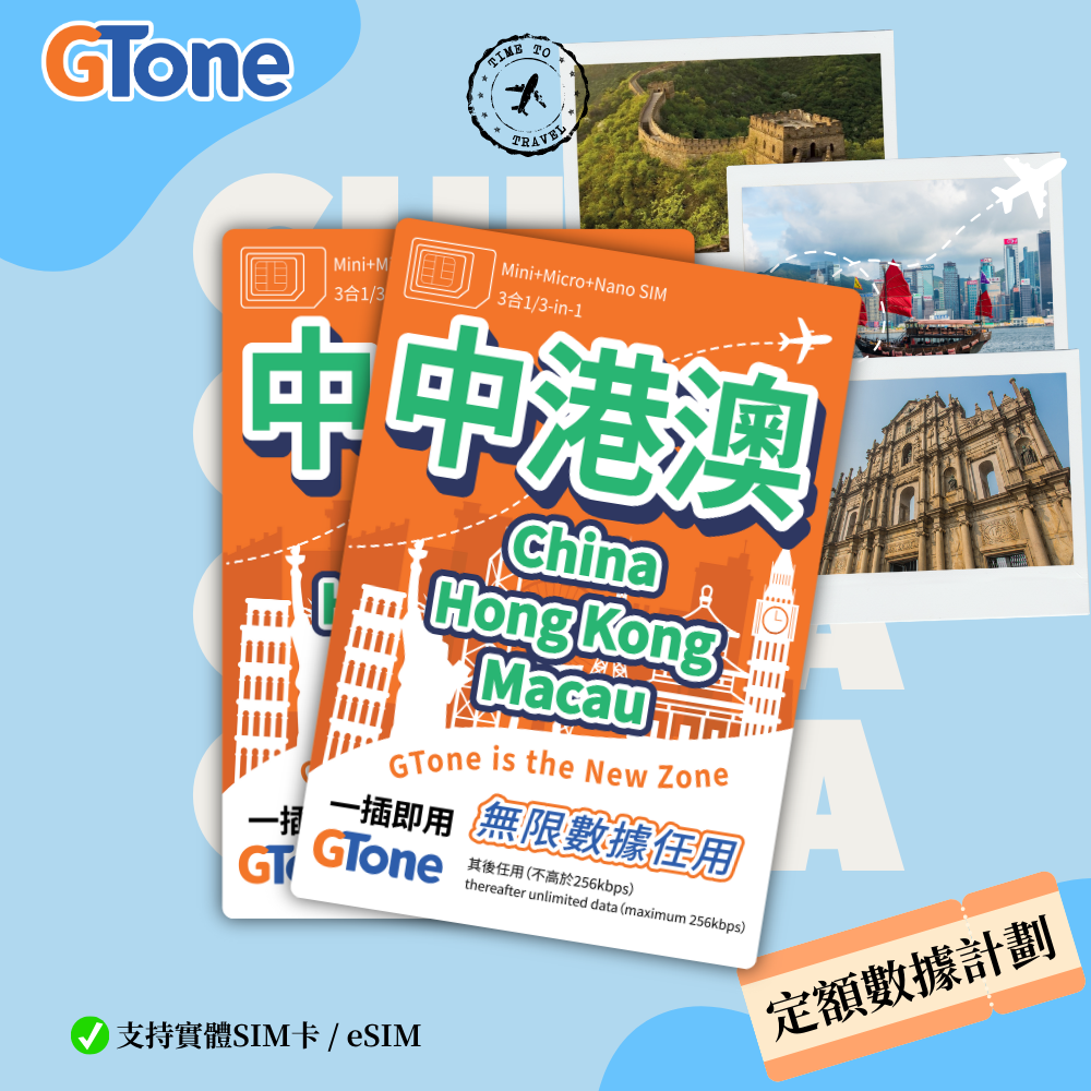 中港澳定額數據卡 (eSIM) (香港實名登記)