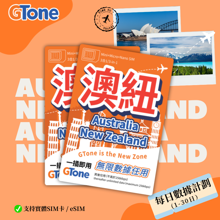 澳紐每日數據卡 (eSIM)