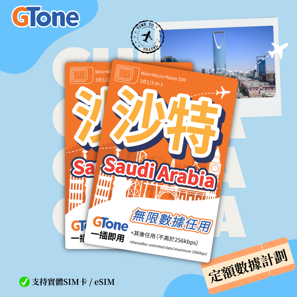沙特阿拉伯定額數據卡