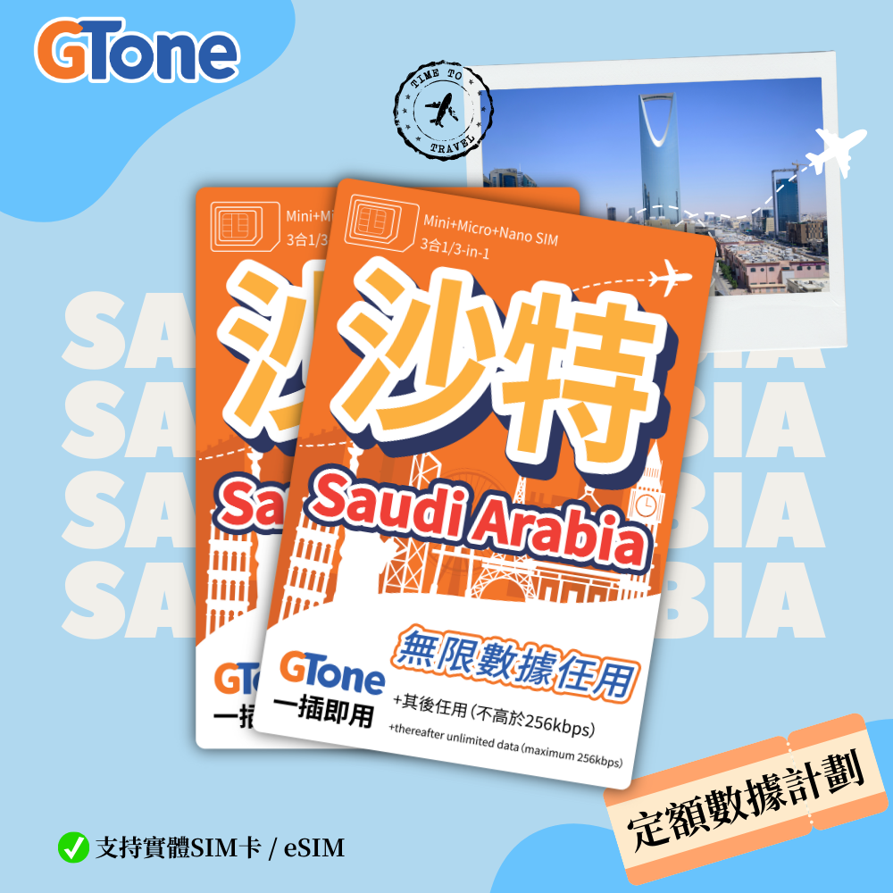 沙特阿拉伯定額數據卡