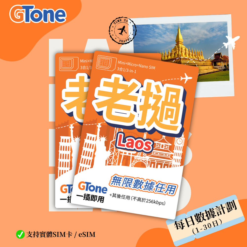 老撾每日數據卡 (eSIM)