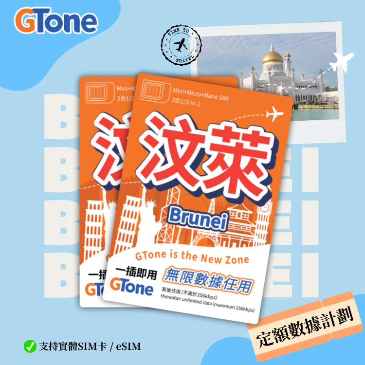 汶萊定額數據卡