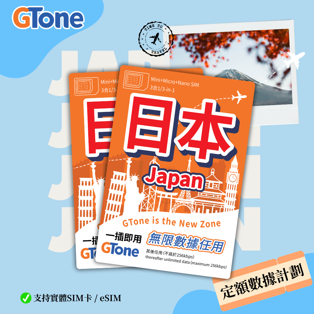 日本定額數據卡 (eSIM)